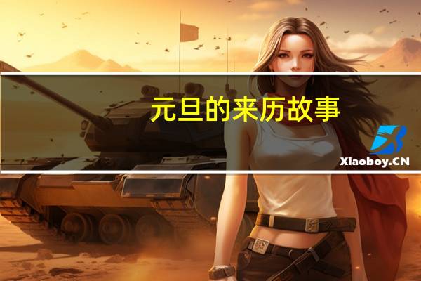 元旦的来历故事