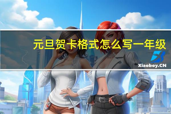 元旦贺卡格式怎么写一年级