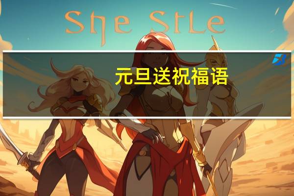 元旦送祝福语