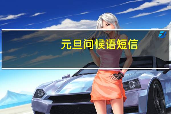 元旦问候语短信