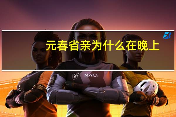 元春省亲为什么在晚上