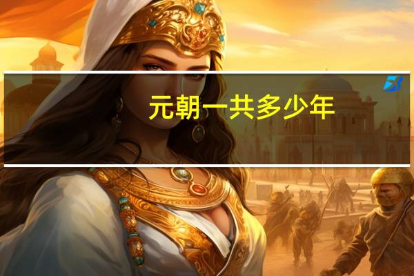 元朝一共多少年