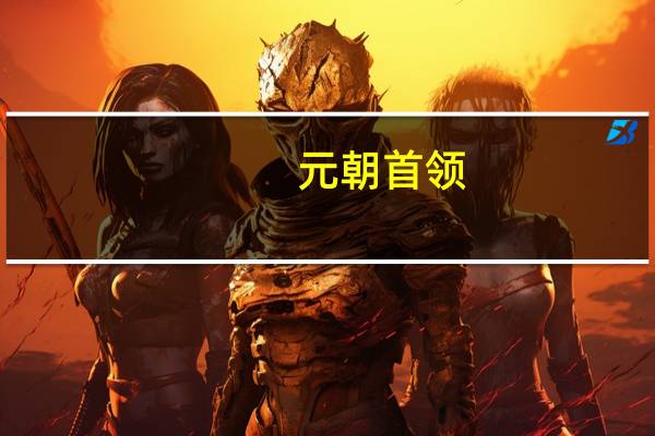 元朝首领