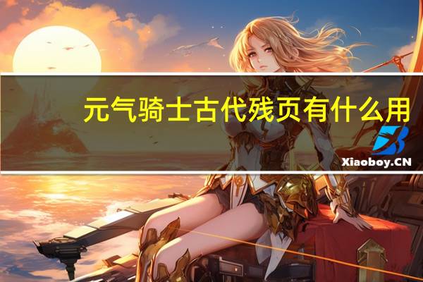 元气骑士古代残页有什么用