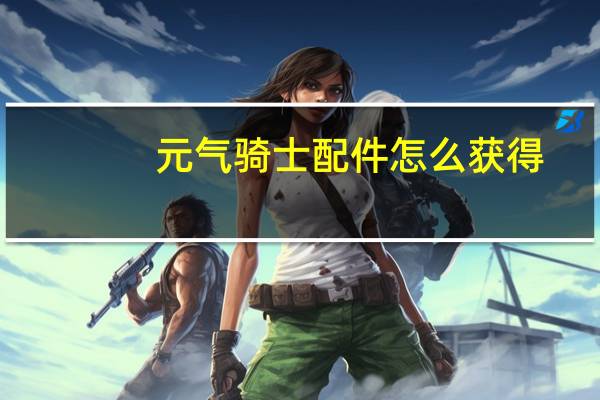 元气骑士配件怎么获得