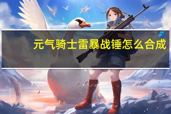 元气骑士雷暴战锤怎么合成