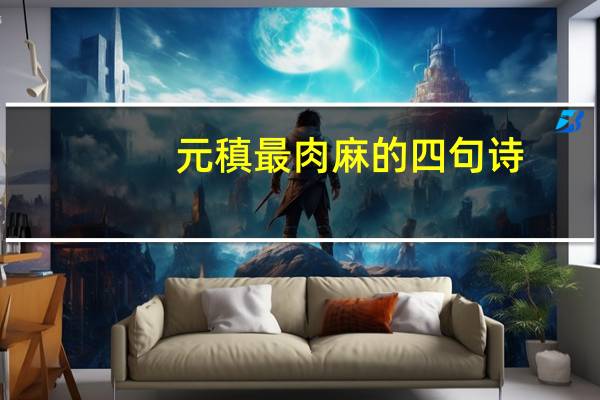 元稹最肉麻的四句诗