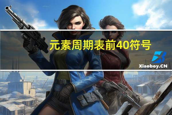 元素周期表前40符号。