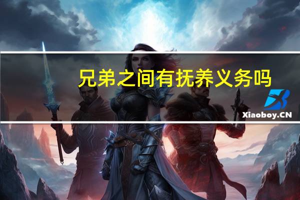 兄弟之间有抚养义务吗