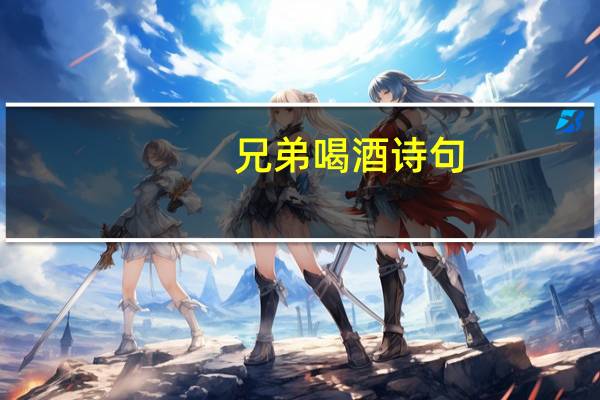 兄弟喝酒诗句