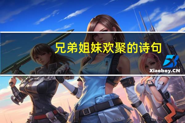 兄弟姐妹欢聚的诗句