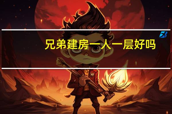 兄弟建房一人一层好吗