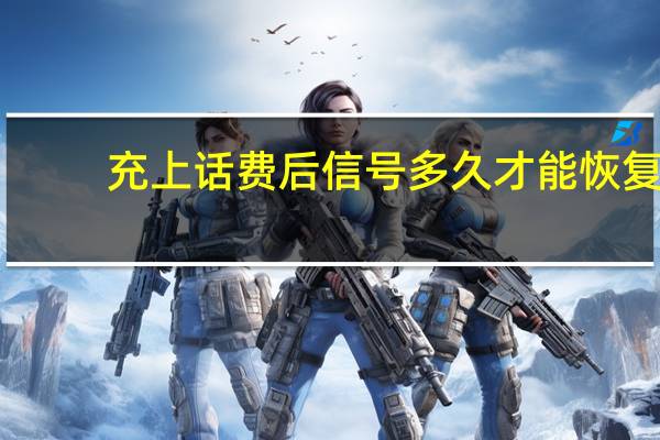 充上话费后信号多久才能恢复