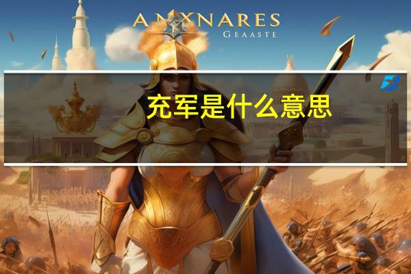 充军是什么意思