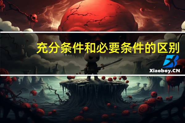 充分条件和必要条件的区别