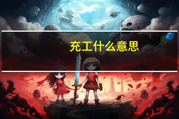 充工什么意思