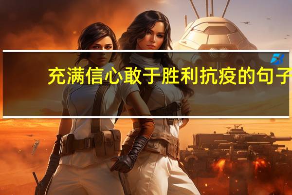 充满信心敢于胜利抗疫的句子