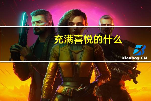 充满喜悦的什么