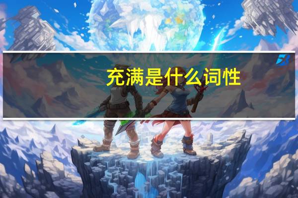 充满是什么词性