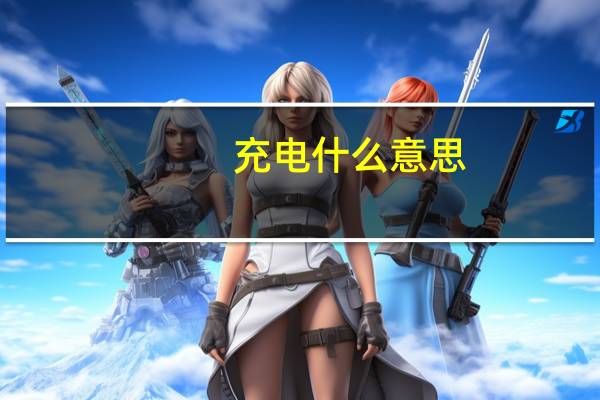 充电什么意思
