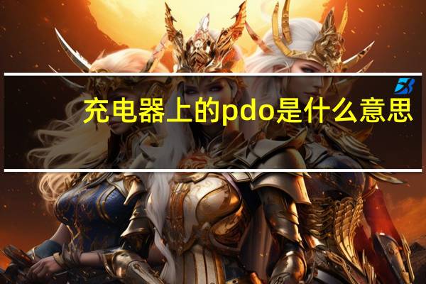 充电器上的pdo是什么意思