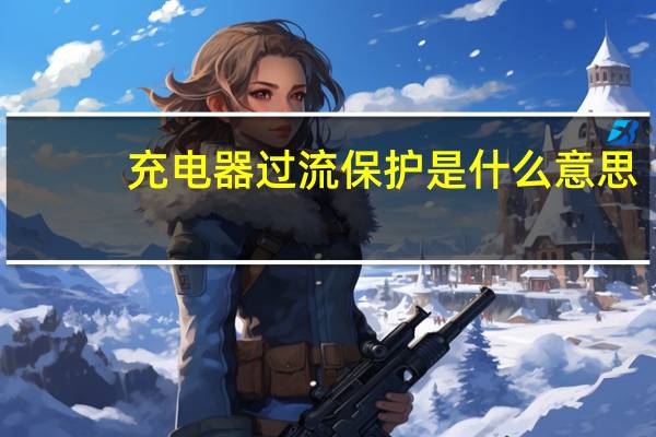 充电器过流保护是什么意思