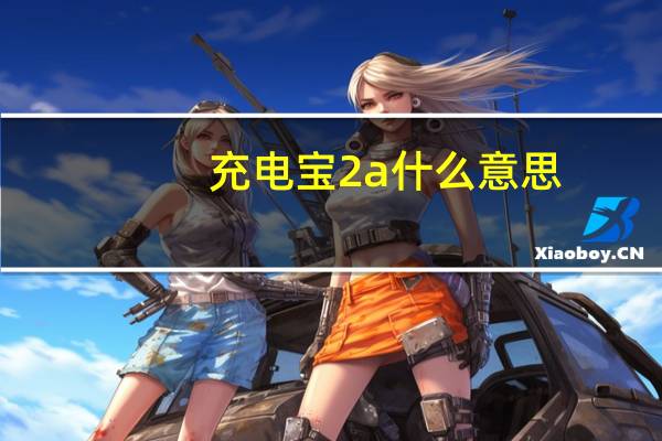 充电宝2a什么意思