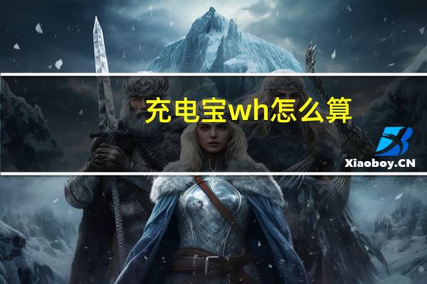 充电宝wh怎么算