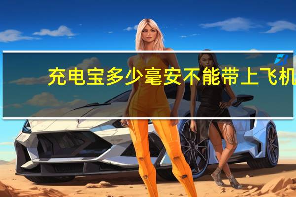 充电宝多少毫安不能带上飞机