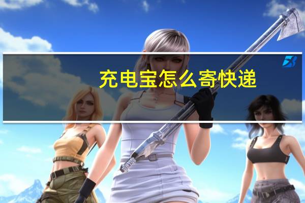充电宝怎么寄快递