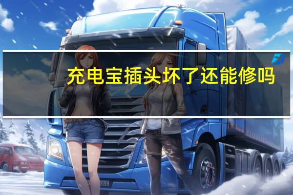 充电宝插头坏了还能修吗