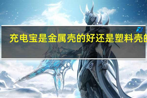 充电宝是金属壳的好还是塑料壳的好