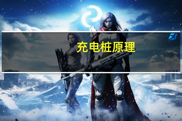 充电桩原理