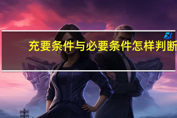 充要条件与必要条件怎样判断