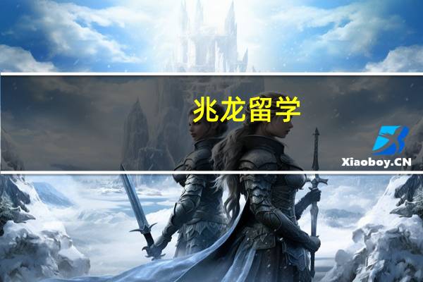兆龙留学:爱尔兰留学要准备多少钱