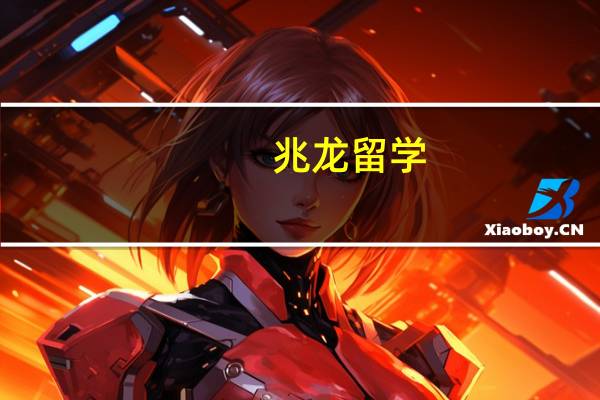 兆龙留学：爱尔兰留学要准备多少钱