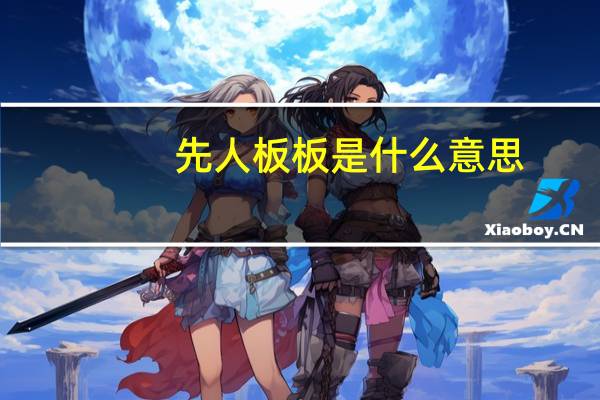 先人板板是什么意思