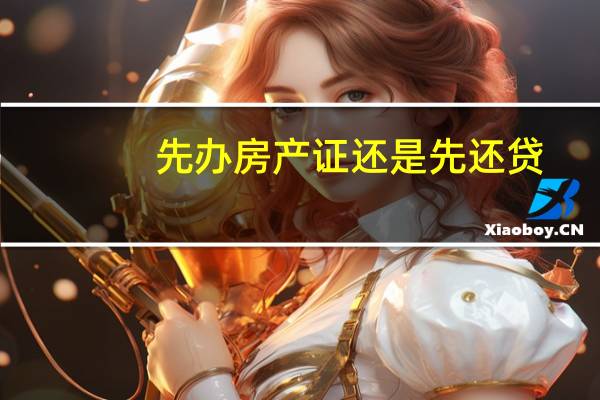 先办房产证还是先还贷