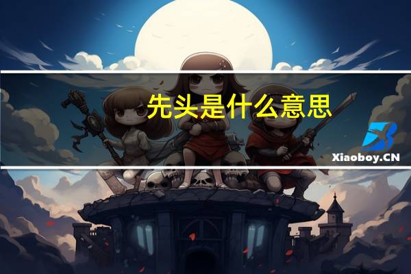 先头是什么意思