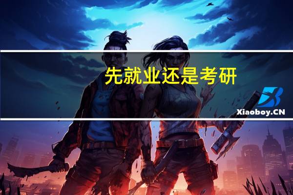 先就业还是考研