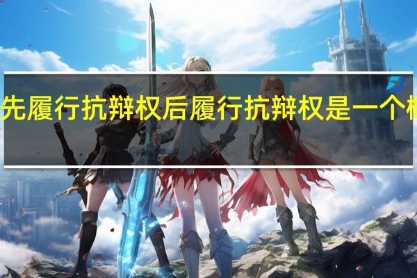 先履行抗辩权后履行抗辩权是一个概念吗
