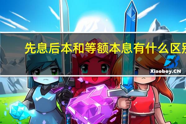 先息后本和等额本息有什么区别