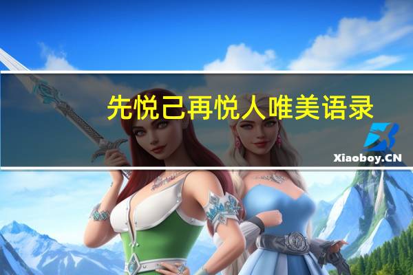 先悦己再悦人唯美语录