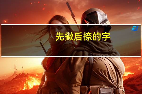 先撇后捺的字