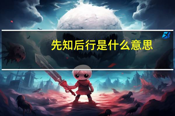 先知后行是什么意思