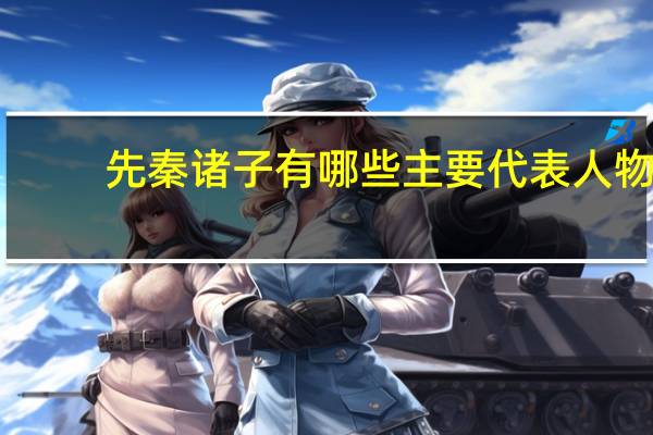 先秦诸子有哪些主要代表人物