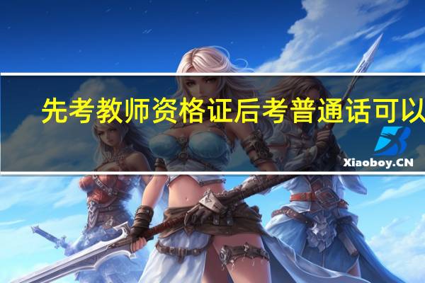 先考教师资格证后考普通话可以吗