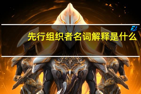 先行组织者名词解释是什么