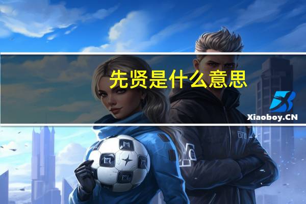 先贤是什么意思