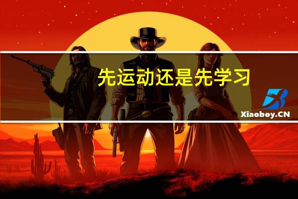 先运动还是先学习